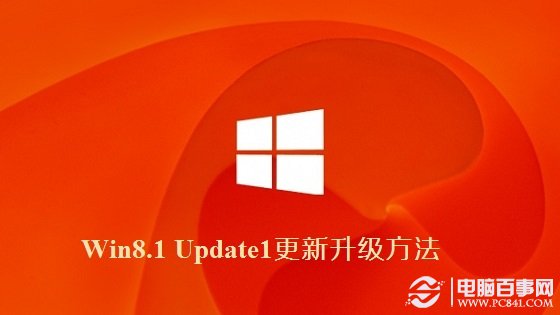 Win8.1 Update1更新升級方法