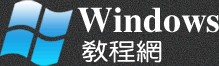 Windows教程網