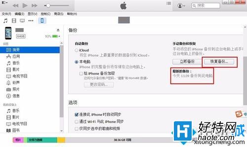 win7系統用iTunes恢復備份文件圖文教程