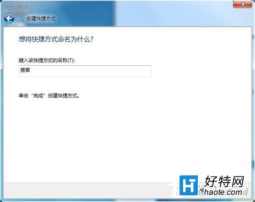 Win7系統設置靜音快捷鍵圖文教程