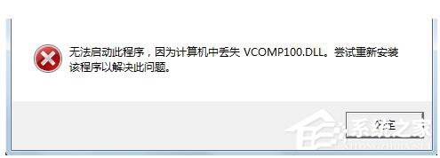 Win7沒有找到Vcomp100.dll解決方法