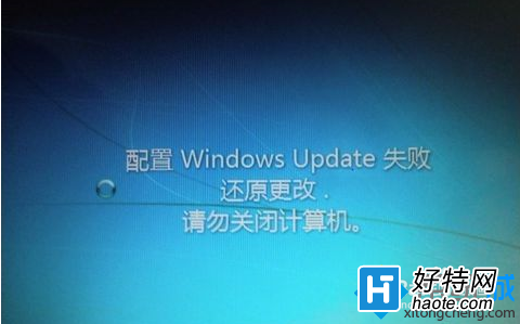 win7開機顯示系統更新失敗解決方法