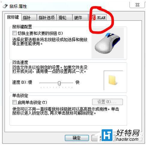 Win7筆記本觸摸板關閉圖文教程