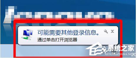 Win7桌面右下角提示“可能需要其他登錄信息”解決方法