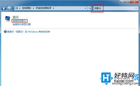 win7系統正確連接投影儀設備圖文教程