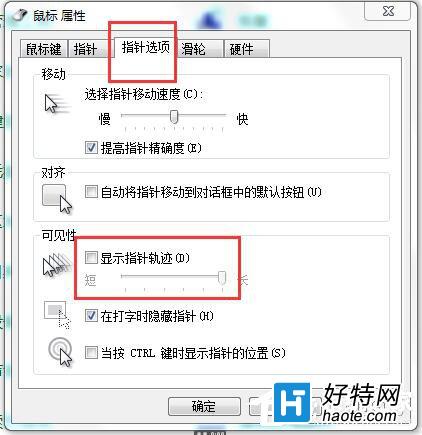 Win7鼠標拖尾解決辦法