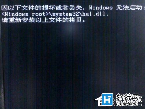 Win7無法啟動提示Hal.dll損壞或丟失解決辦法