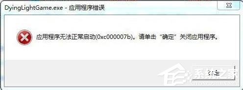 Win7應用程序無法正常啟動0x000007b解決辦法