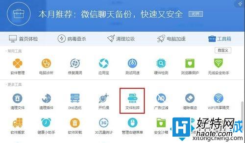 win7系統電腦使用電腦管家粉碎文件的方法