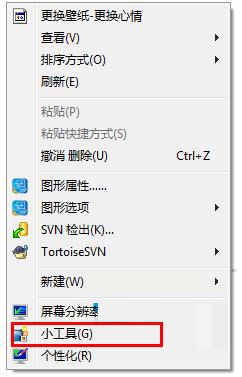 Win7刪除桌面右鍵“小工具”菜單的方法