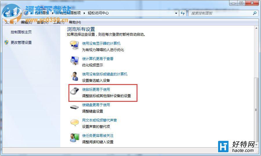 Win7系統如何調整鼠標光標的方法