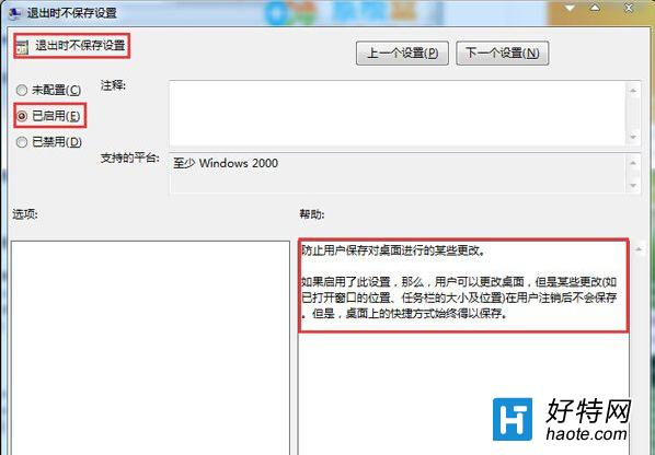 禁止win7系統重啟後保存桌面設置的方法