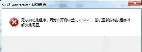 Win7系統提示丟失xlive.dll文件的解決方法