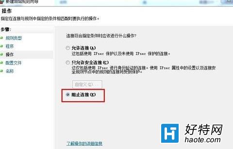 Win7利用系統防火牆限制指定程序連接網絡的教程