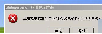 Win7電腦提示應用程序錯誤0xc0000409如何修復？