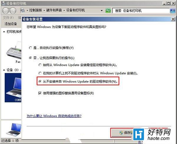 Windows7 如何禁系統自動安裝設備驅動