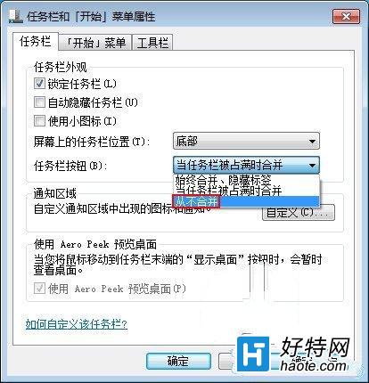 Windows7如何關閉任務欄合並標簽功能