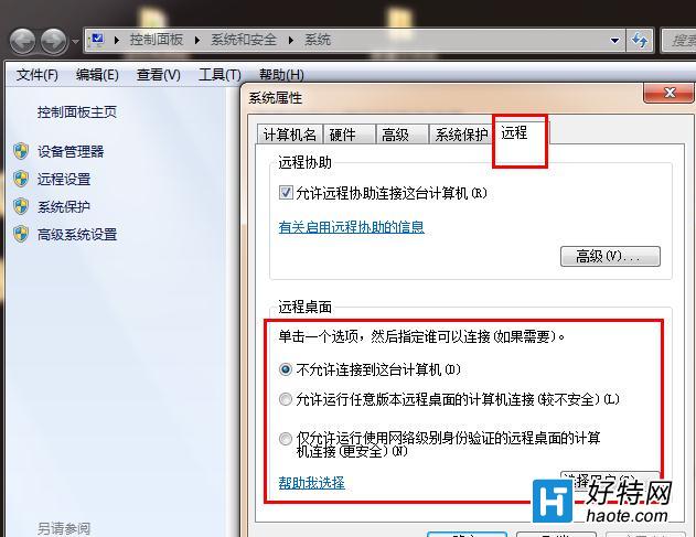 Win7系統電腦的遠程功能該不該開呢？