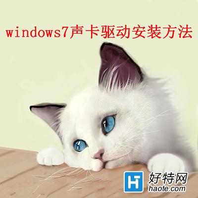 win7聲卡驅動怎麼安裝