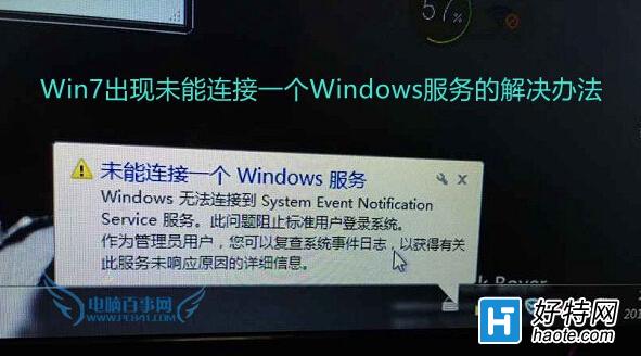 Win7出現未能連接一個Windows服務的解決辦法
