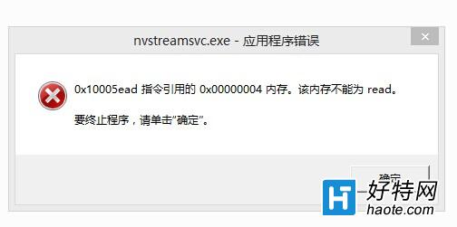 開機提示nvstreamsvc.exe應用程序錯誤該怎麼辦