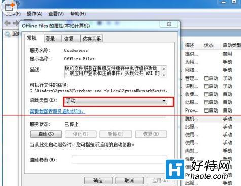 如何關閉win7脫機文件服務