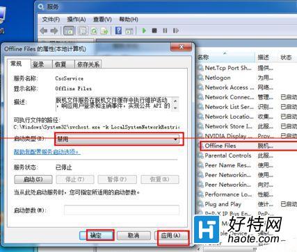 如何關閉win7脫機文件服務