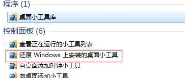 如何將win7電腦桌面的小工具恢復回來？