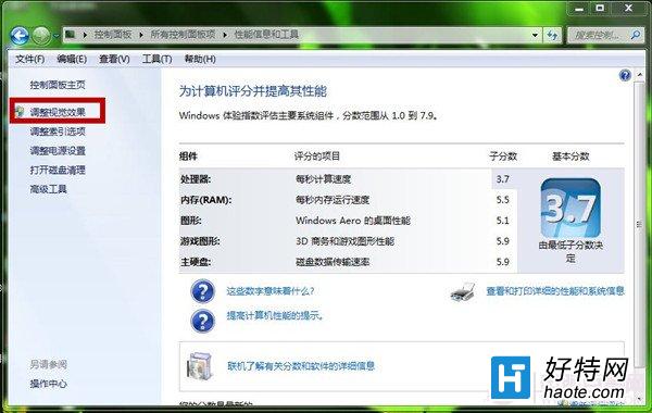 Windows7系統如何設置關閉視覺效果？