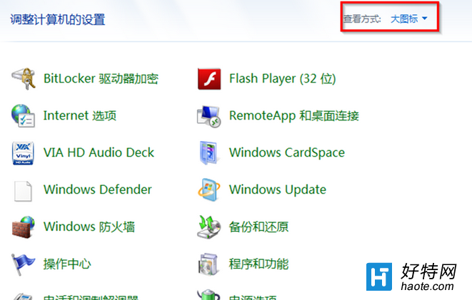 win7電腦中控制面板的幾種顯示方式