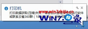 Windows 7旗艦版系統打印時提示打印數據獲取（壓縮）失敗怎麼辦