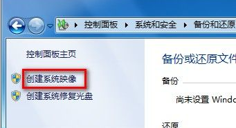 win7電腦的系統映像備份如何創建？