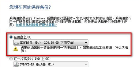 win7電腦的系統映像備份如何創建？