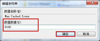 win7系統開機時桌面圖標出來很慢怎麼辦