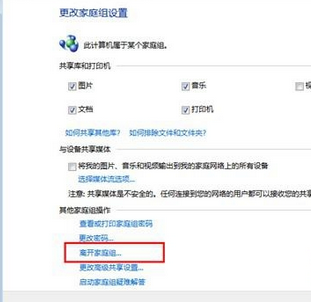 win7電腦中如何退出加入的家庭組？