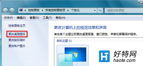 win7電腦桌面上的常用圖標沒有了怎麼辦？