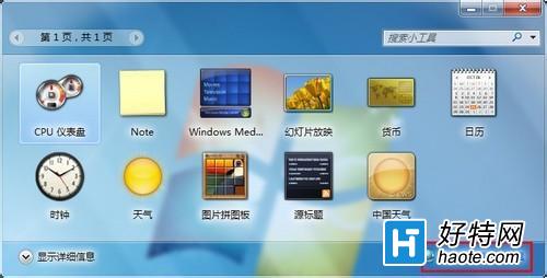 win7自帶的小工具怎麼快速卸載和還原