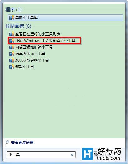 win7自帶的小工具怎麼快速卸載和還原