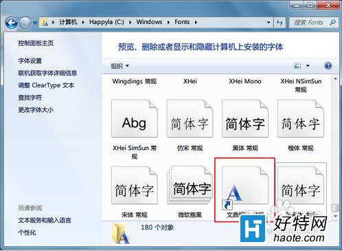 win7字體安裝的方法