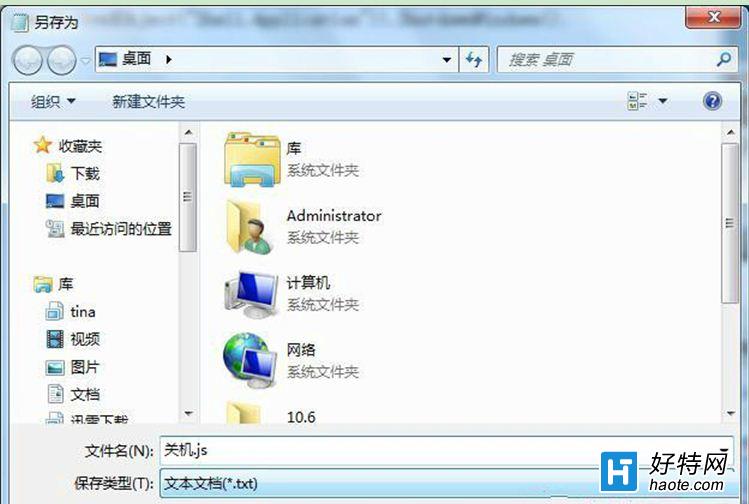 Win7系統使用JS腳本實現關機功能的方法教程