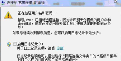 win7電腦寬帶連接提示錯誤691怎麼辦？