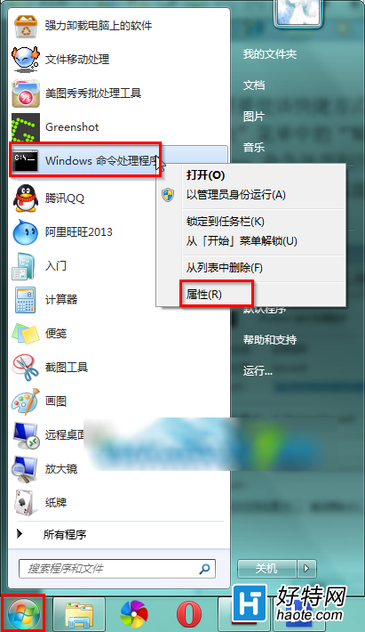 Win7怎麼在開始菜單中創建命令提示符快捷方式