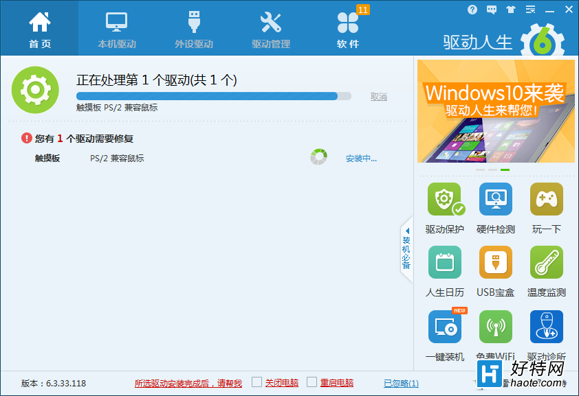 Win7升級Win8系統後 觸摸板失靈就用驅動人生