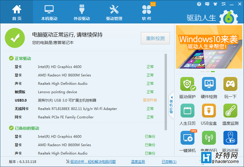 Win7升級Win8系統後 觸摸板失靈就用驅動人生