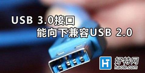 usb3.0能不能完全兼容usb2.0