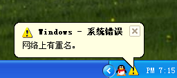 開機提示網絡上有重名的解決方法