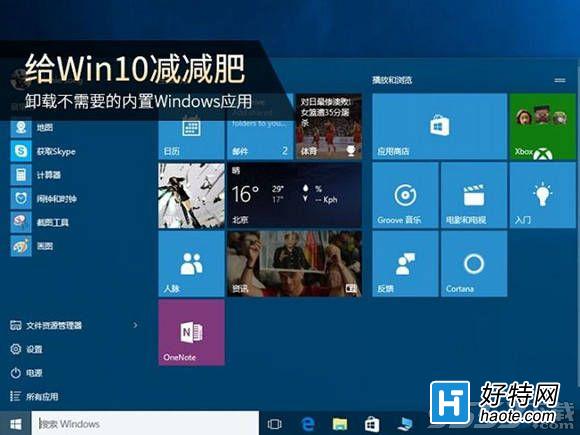 Win10自帶應用怎麼卸載 Win10自帶應用卸載教程