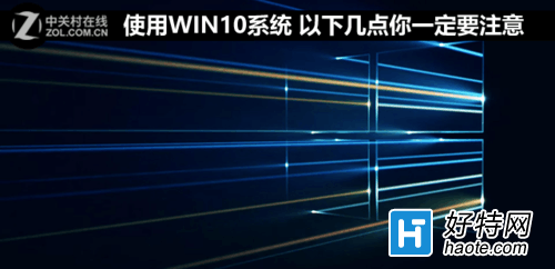 使用WIN10系統 以下幾點你一定要注意