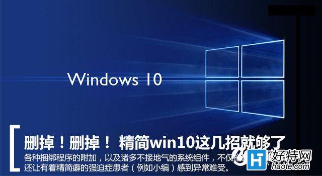 Win10系統精簡教程