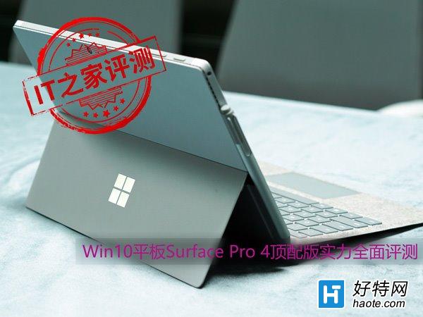 實力愛上顏值：Win10平板Surface Pro 4頂配版評測